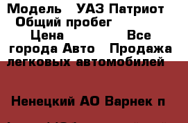  › Модель ­ УАЗ Патриот › Общий пробег ­ 26 000 › Цена ­ 580 000 - Все города Авто » Продажа легковых автомобилей   . Ненецкий АО,Варнек п.